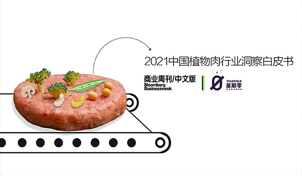 星期零《2021中国植物肉行业洞察白皮书》