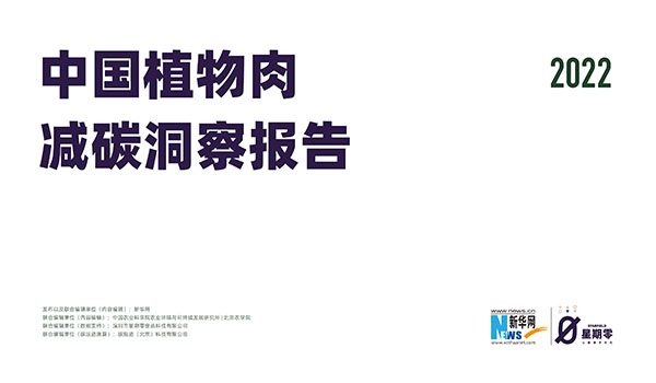 星期零发布《中国植物肉减碳洞察报告2022》