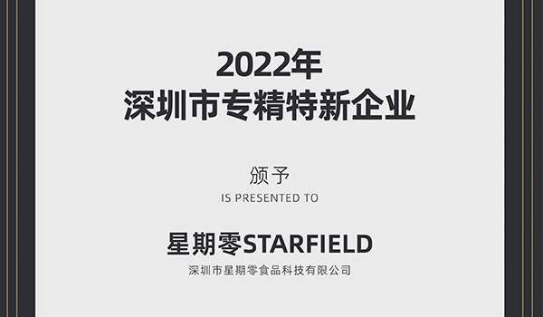 STARFIELD Recognized as a Shenzhen SRDI Enterprise