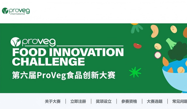 ProVeg食品创新大赛