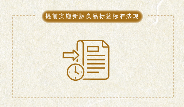 新版食品标签标准法规